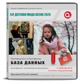Участники выставки CJF ДЕТСКАЯ МОДА ВЕСНА 2025