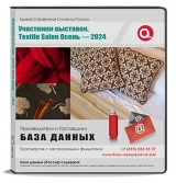 Участники выставки TEXTILE SALON Осень 2024