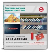 Участники выставки Logistika Expo 2025(ЛОГИСТИКА2025)