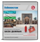 База данных Узбекистан База данных Узбекистан