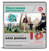 База данных Общественная деятельность, Россия