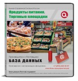 Электронные адреса. Продукты питания. Торговые площадки Электронные адреса. Продукты питания. Торговые площадки