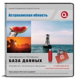 База данных Астраханская область