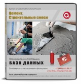 База данных  Цемент. Строительные смеси, Россия