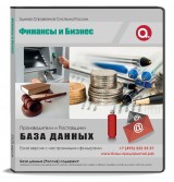 База данных  Финансы и Бизнес. Юридические услуги Россия