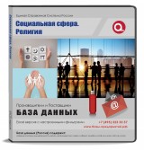 База данных Социальная сфера. Религия Россия База данных Социальная сфера. Религия Россия