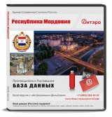 База данных Республика Мордовия