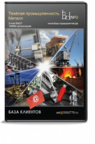 База данных Тяжелая промышленность. Металл Россия