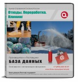 База данных Отходы.Преработка.Клининг Москва и МО