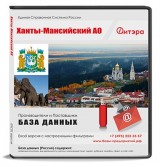 Базы данных Ханты-Мансийский АО