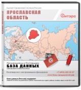 База данных Ярославская область