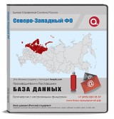 База данных Северо-Западный ФО