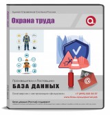 База данных Охрана труда, Москва и МО