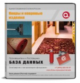 Электронные адреса Ковры и ковровые изделия, Россия