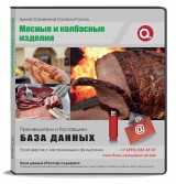 База данных Мясные и Колбасные изделия, Москва и Мо База данных Мясные и Колбасные изделия, Москва и Мо