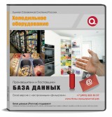 База данных Холодильное оборудование, Москва и МО База данных Холодильное оборудование, Москва и МО
