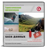 База данных Туристические организации, Москва и МО