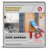 База данных Строительные организации, Москва и МО
