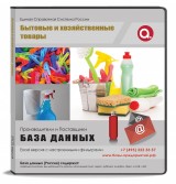 База данных Бытовые и хозяйственные товары, Москва и МО
