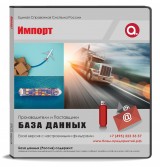 База данных Импорт Россия