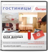 База данных Гостиницы, Россия