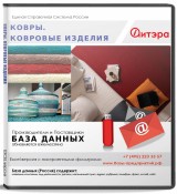 База данных Ковры и ковровые изделия, Россия