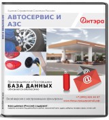 База данных Автосервис , Москва и МО