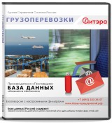 База данных Грузоперевозки , Москва и МО