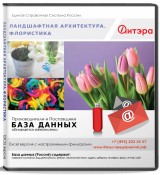 База данных Ландшафтная архитектура Флористика, Москва и МО