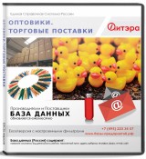 База данных Оптовики. Торговые поставки, Москва и МО