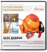 База данных Строительное оборудование , Россия
