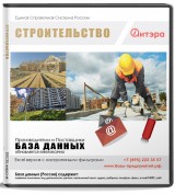 База данных Строительство , Россия