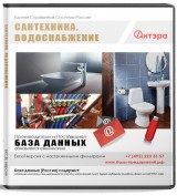 База данных Сантехника , Москва и МО