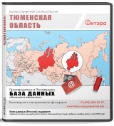 База данных Тюменская область