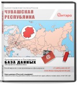 База данных Чувашская Республика