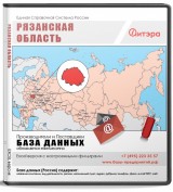 База данных Рязанская область