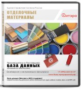 База данных Отделочные материалы , Москва и МО