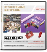 База данных Строительные материалы , Россия