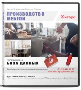 База данных Производство мебели с ИНН,  Россия
