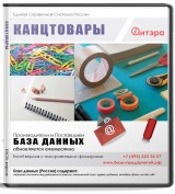 База данных Канцтовары, Москва и МО